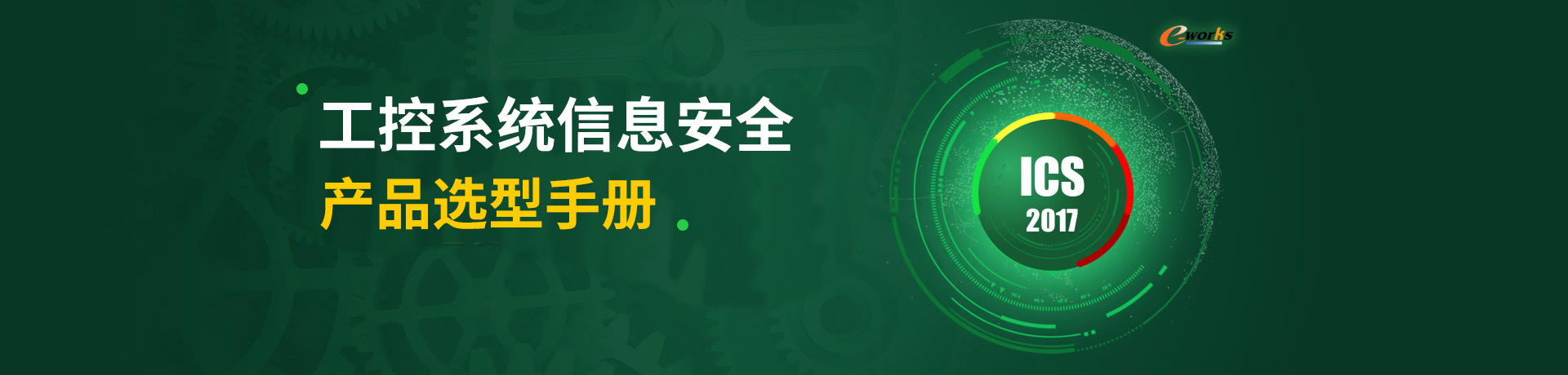工业控制系统（ICS）信息安全产品选型