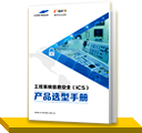 工控系统信息安全产品选型手册PDF