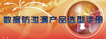 数据防泄漏产品选型手册