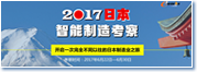 2017日本智能制造考察