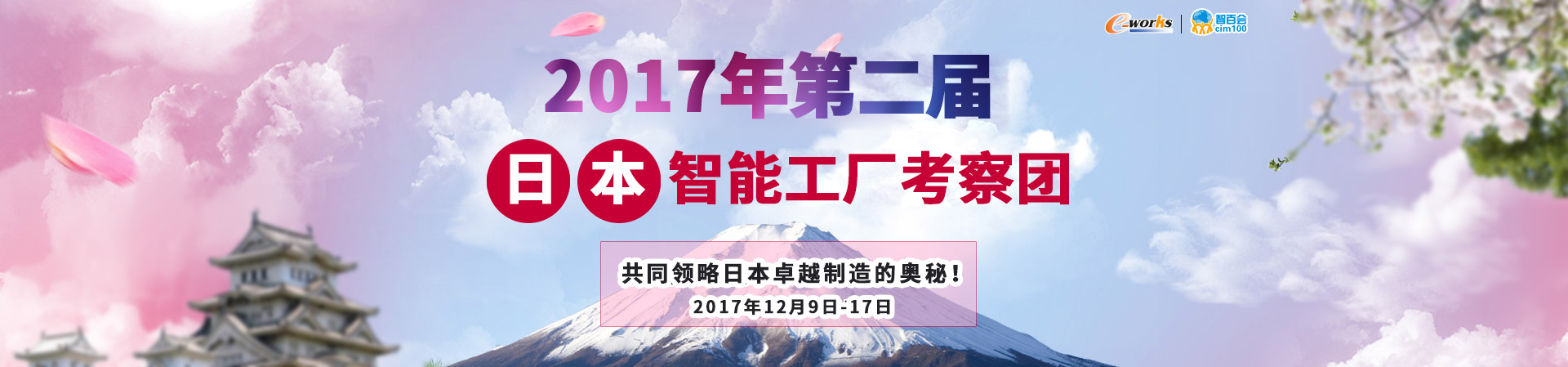 >2017年第二届日本智能工厂考察团