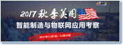 2017秋季美国智能制造与物联网应用考察