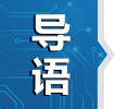 导语