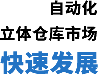 自动化立体仓库市场快速发展