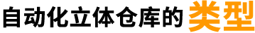 自动化立体仓库的类型