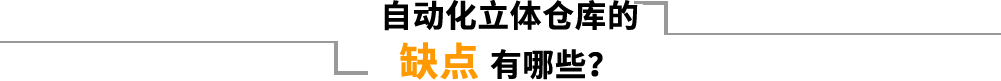 自动化立体仓库的缺点有哪些？