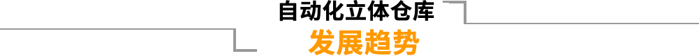 自动化立体仓库的发展趋势
