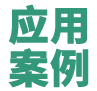 应用案例