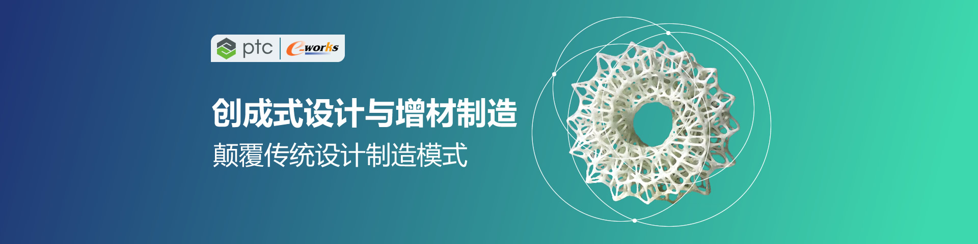创成式设计与增材制造，颠覆传统设计制造模式