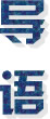 导语