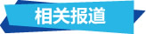 往届回顾