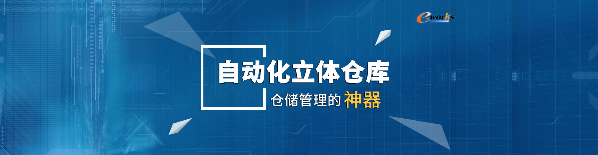 自动化立体仓库--仓储管理的神器