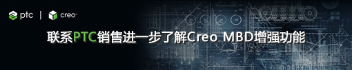 联系PTC销售进一步了解Creo MBD增强功能