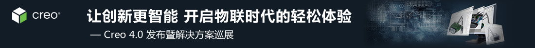 Creo 4.0 发布暨解决方案巡展