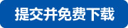 提交后免费下载