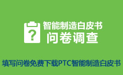 智能制造白皮书（PTC）免费下载