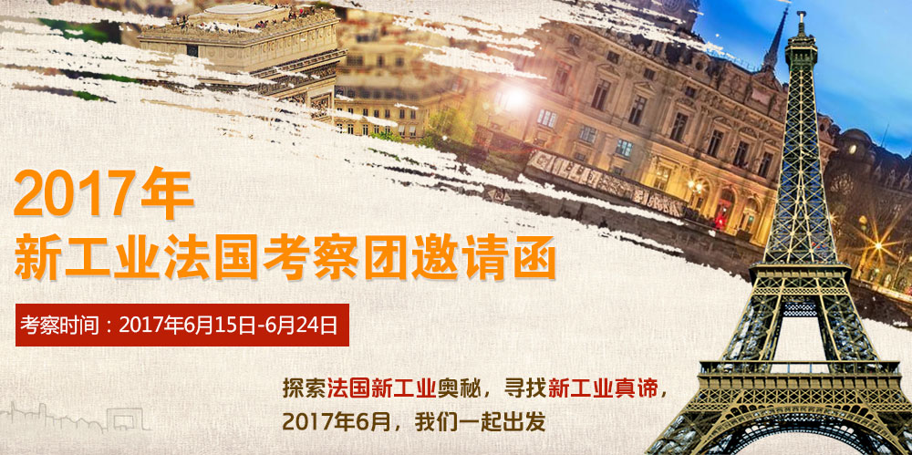 2017年新工业法国考察团邀请函