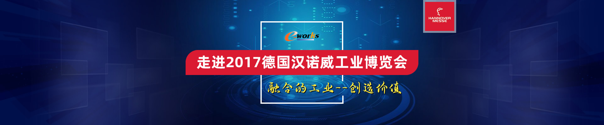 走进2017德国汉诺威工业博览会