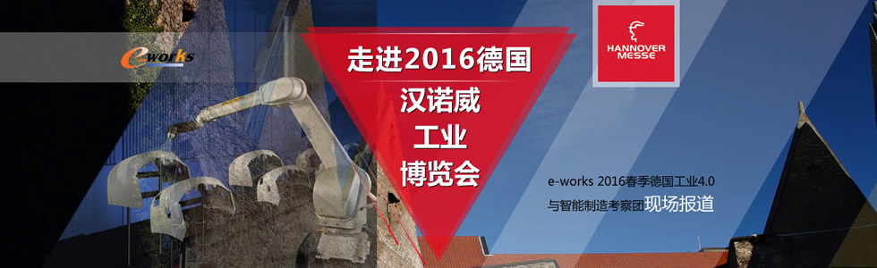 走进2016汉诺威工业博览会