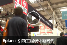 Eplan：引领工程设计新时代