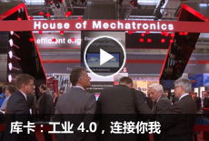 库卡：工业 4.0，连接你我