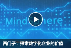西门子：探索数字化企业的价值