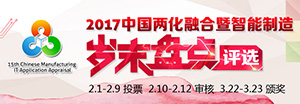 2017 (第十五届)中国两化融合暨智能制造岁末盘点