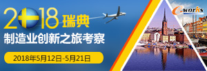 2018瑞典制造业创新之旅考察