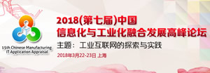2018 (第七届)信息化与工业化融合发展高峰论坛