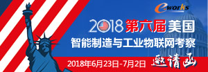 2018第六届美国智能制造与工业物联网考察邀请函