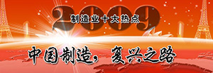 2009制造业十大热点