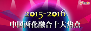 2015-2016中国两化融合十大热点
