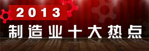 2013中国制造业十大热点