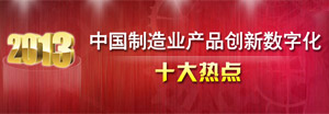 2013中国制造业产品创新数字化十大热点
