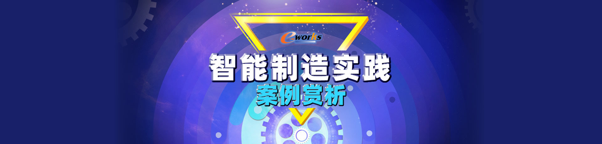 智能制造实践案例赏析
