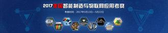 2017美国智能制造与物联网应用考察