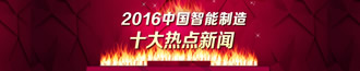 2016中国智能制造十大热点新闻