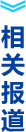 相关报道