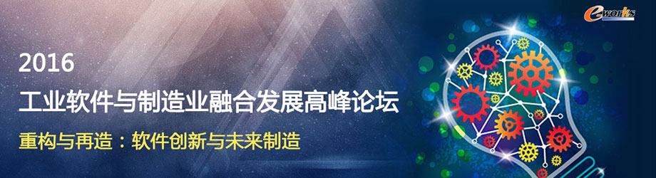 2016工业软件与制造业融合发展高峰论坛