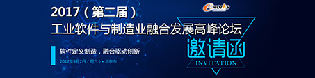 2017(第二届)工业软件与制造业融合发展高峰论坛邀请函