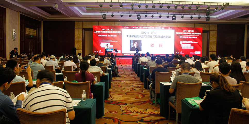 2017第二届工业软件与制造业融合发展高峰论坛