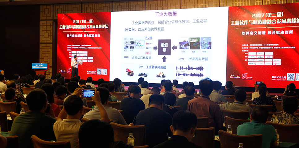 2017第二届工业软件与制造业融合发展高峰论坛