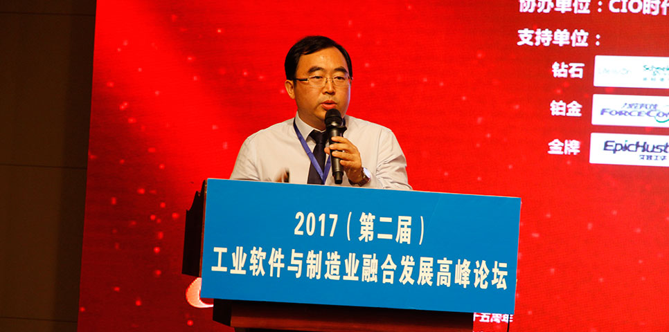 2017第二届工业软件与制造业融合发展高峰论坛