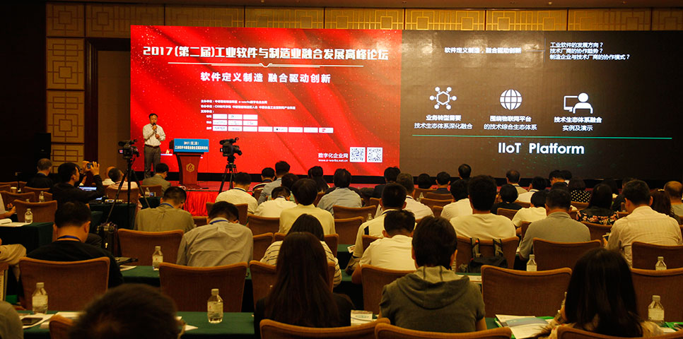 2017第二届工业软件与制造业融合发展高峰论坛