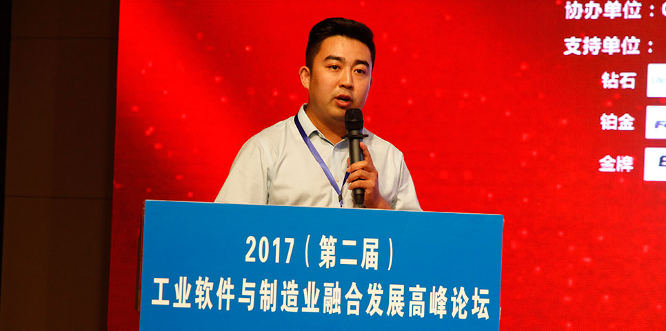 2017第二届工业软件与制造业融合发展高峰论坛