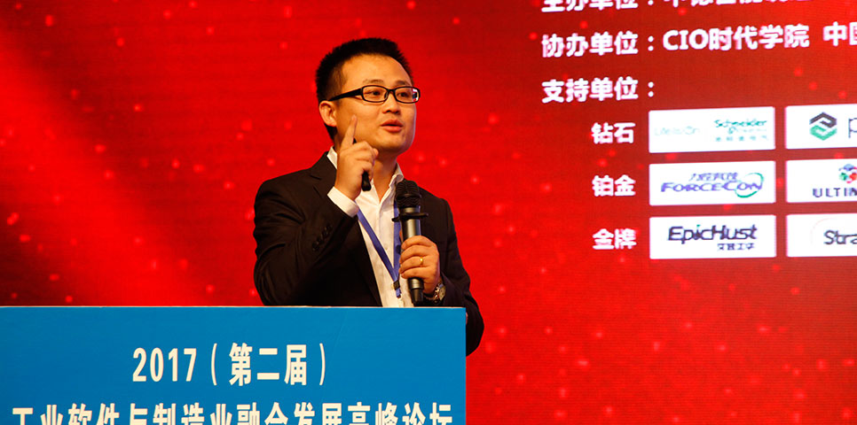 2017第二届工业软件与制造业融合发展高峰论坛