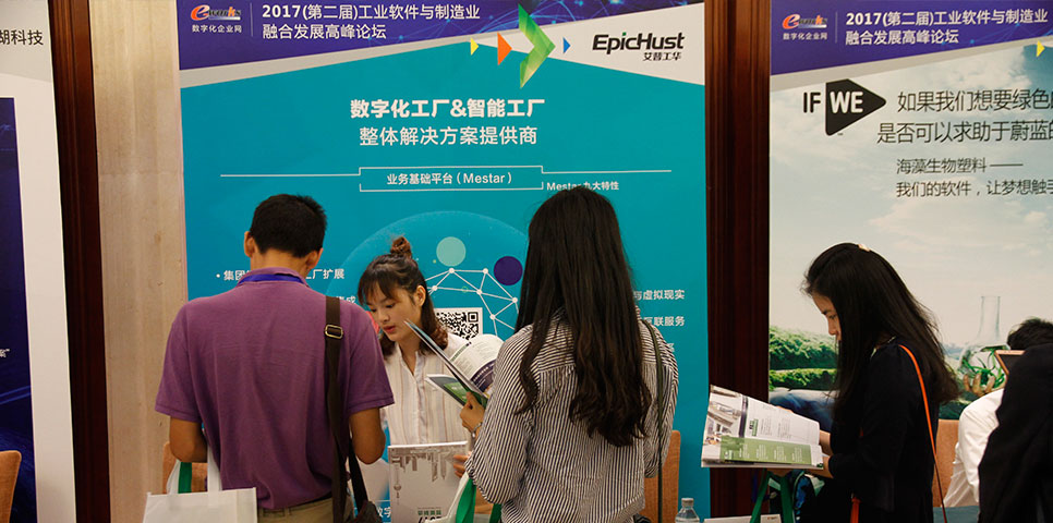 2017第二届工业软件与制造业融合发展高峰论坛