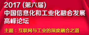 2017中国信息化和工业化融合发展高峰论坛