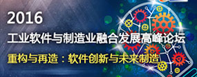 2017第二届工业软件与制造业融合发展高峰论坛