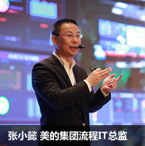 张小懿 美的集团流程IT总监